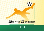 九游娱乐app下载-关于RB莱比锡遭遇挑战，成功逆转比赛取得胜利的信息
