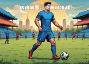 九游官网入口-包含人成功应对伤病，球队整体实力不减的词条