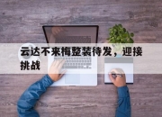 九游娱乐在线-云达不来梅整装待发，迎接挑战的简单介绍