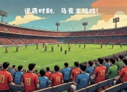 九游娱乐官方平台-马德里竞技备战对抗英格兰劲旅，志在取得好成绩