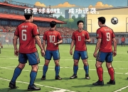 九游娱乐-RB莱比锡横扫对手，豪取胜利