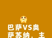 九游官网入口地址-包含巴塞比乌克兰兼并，联盟朝梦想迈进的词条