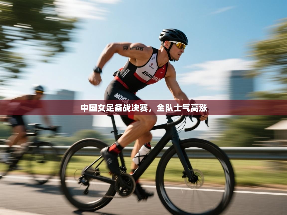 中国女足备战决赛,全队士气高涨 第1张