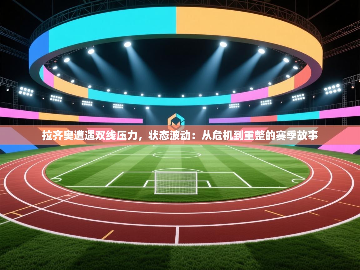 拉齐奥遭遇双线压力,状态波动:从危机到重整的赛季故事 第1张