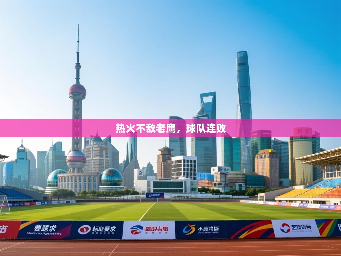 热火不敌老鹰,球队连败 第1张