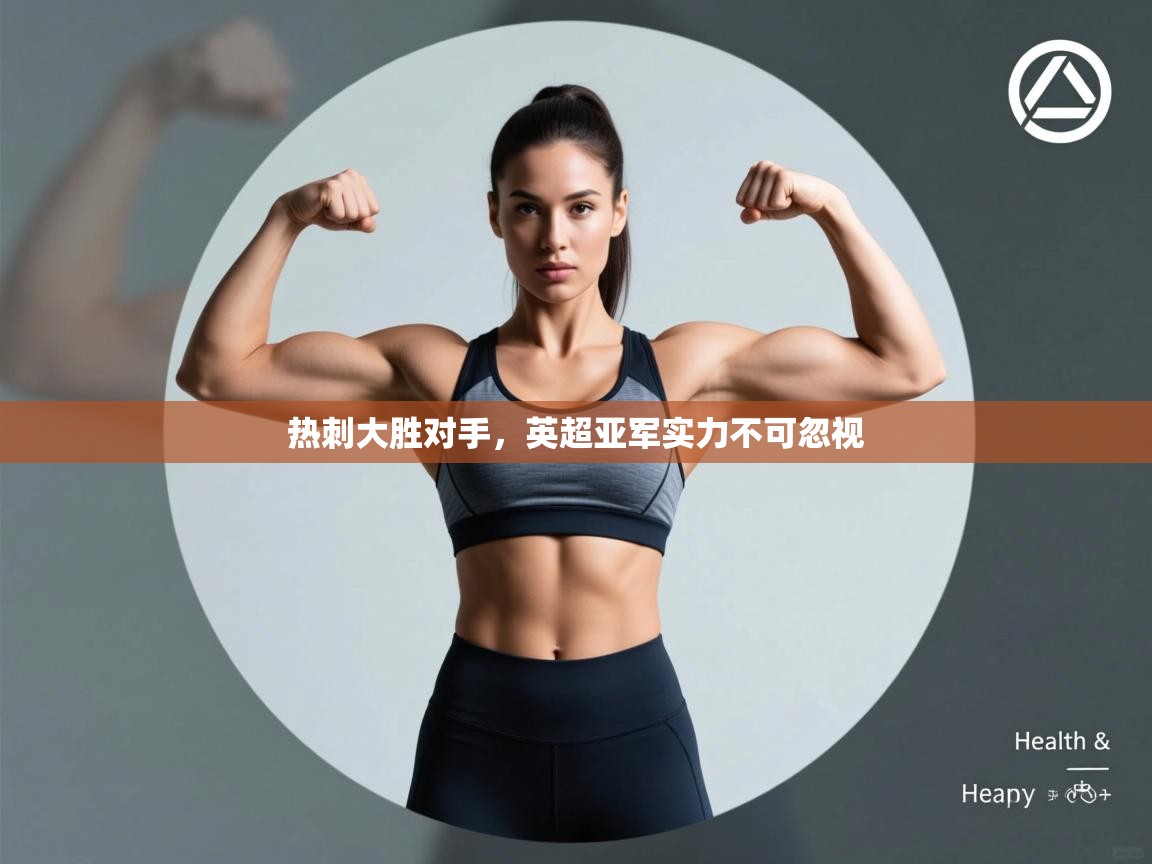 热刺大胜对手,英超亚军实力不可忽视 第2张