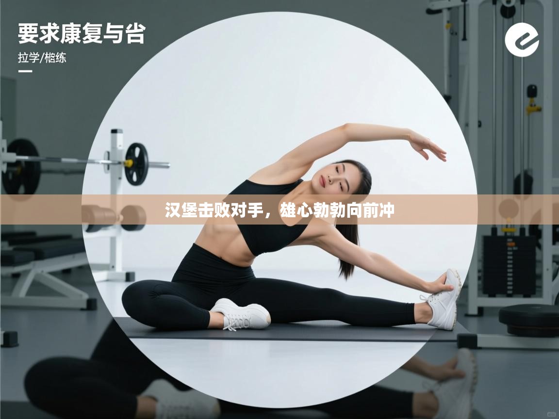 汉堡击败对手，雄心勃勃向前冲  第1张