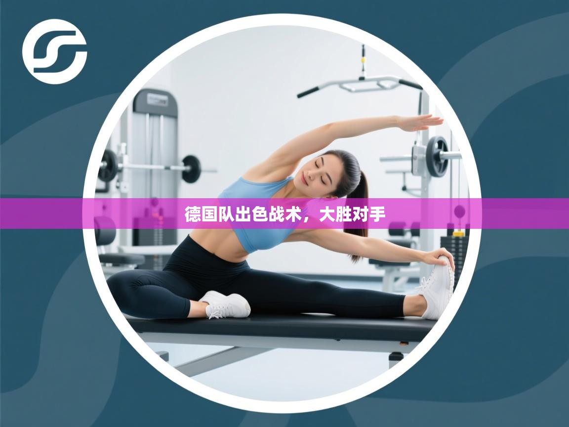 德国队出色战术，大胜对手