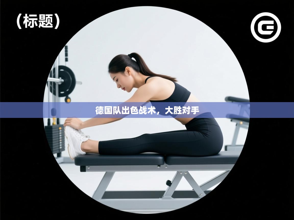 德国队出色战术,大胜对手 第2张