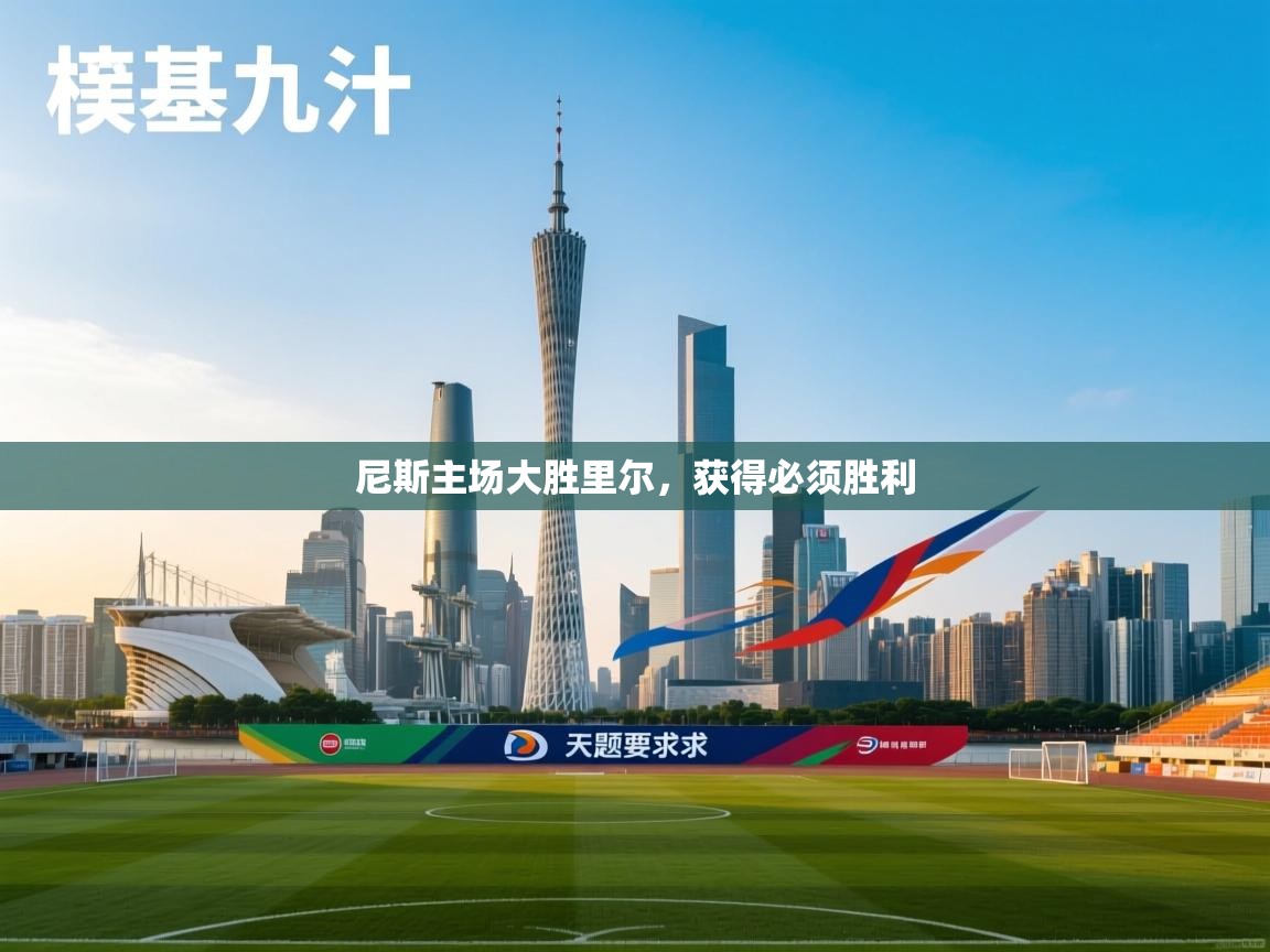 尼斯主场大胜里尔,获得必须胜利 第1张