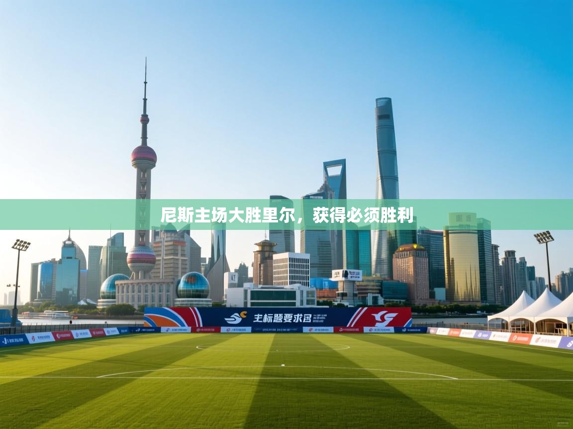 尼斯主场大胜里尔,获得必须胜利 第2张