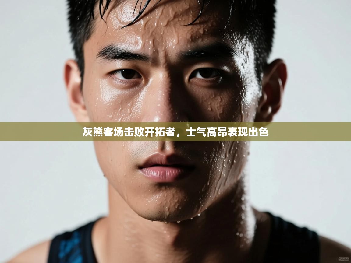 灰熊客场击败开拓者，士气高昂表现出色