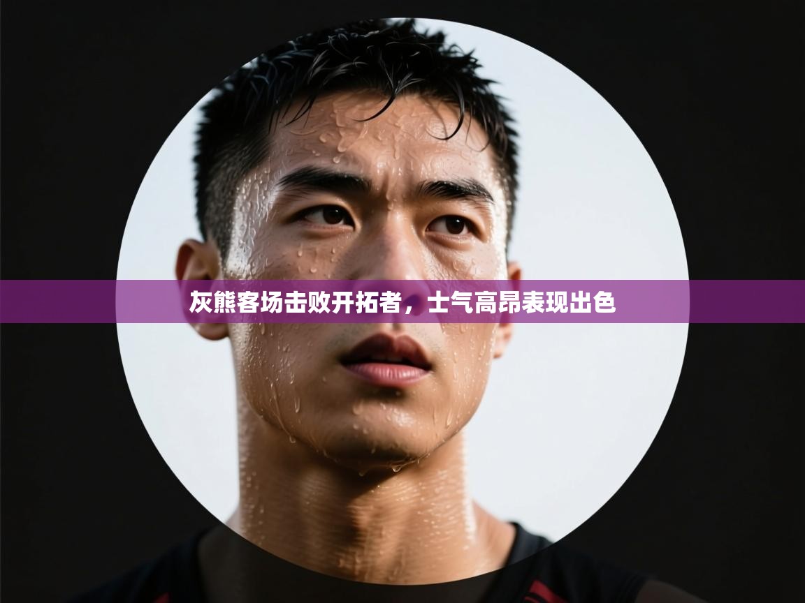 灰熊客场击败开拓者,士气高昂表现出色 第2张