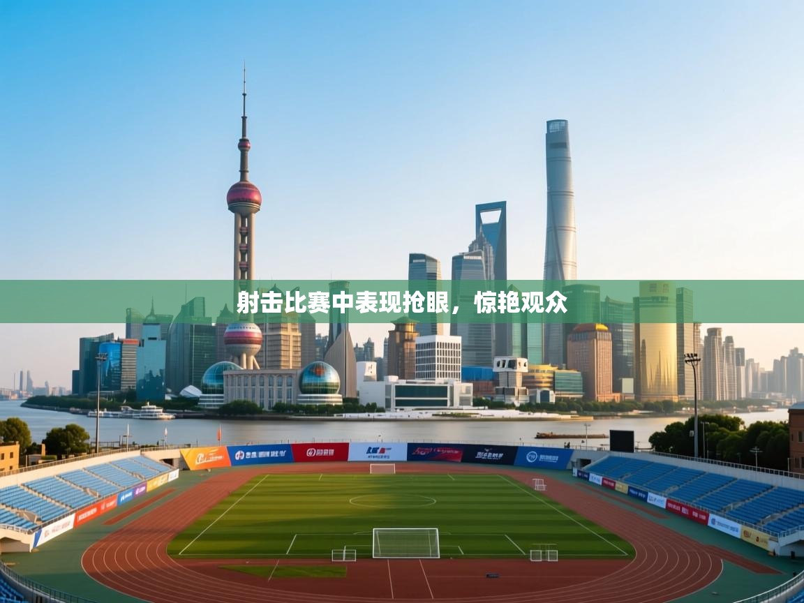 射击比赛中表现抢眼，惊艳观众  第2张