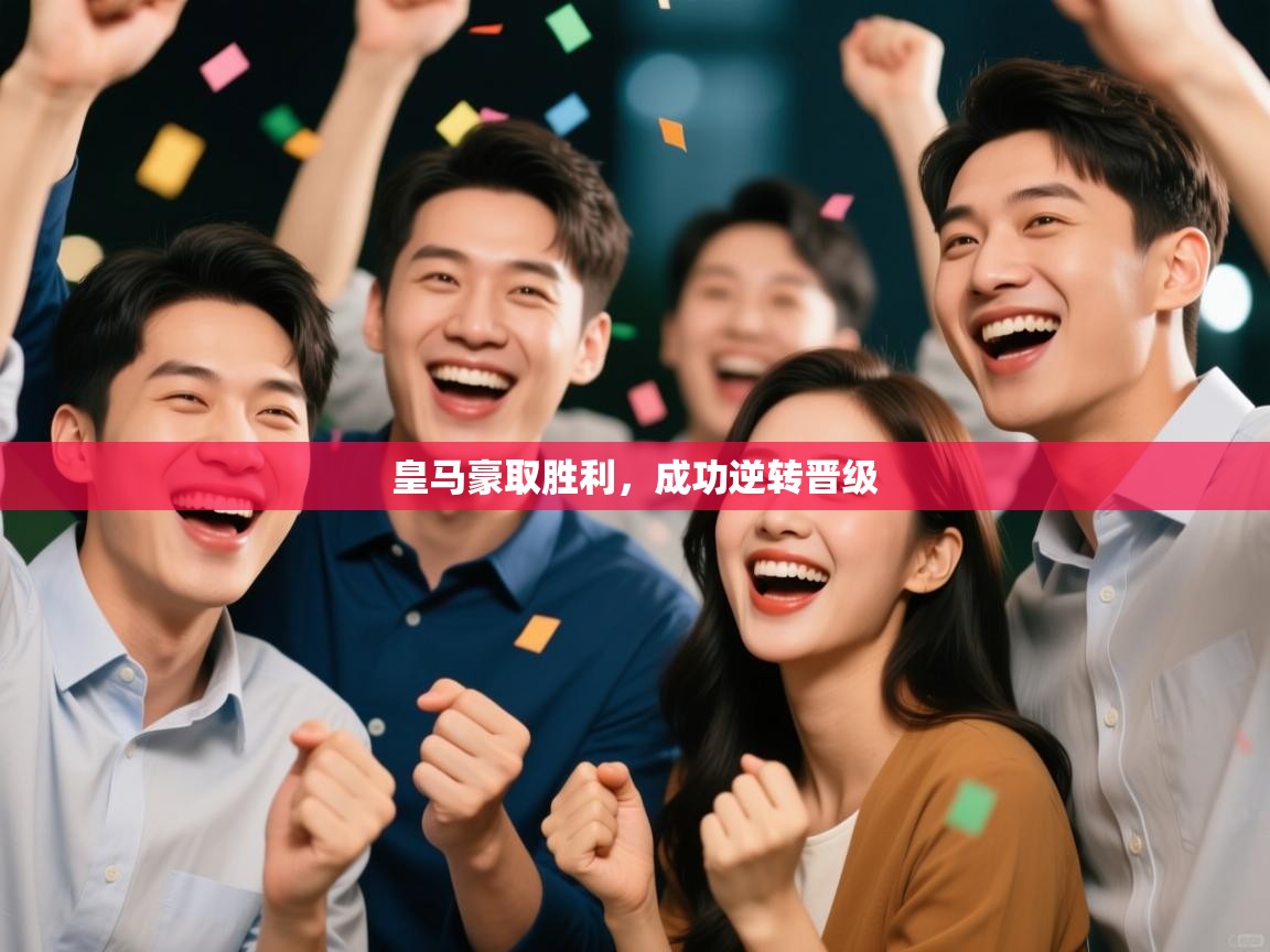 皇马豪取胜利,成功逆转晋级 第2张