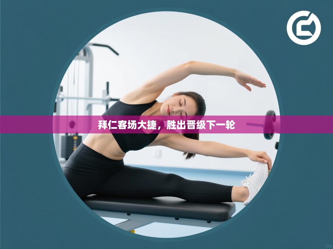 拜仁客场大捷,胜出晋级下一轮 第2张