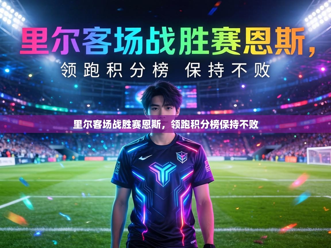 里尔客场战胜赛恩斯，领跑积分榜保持不败  第2张