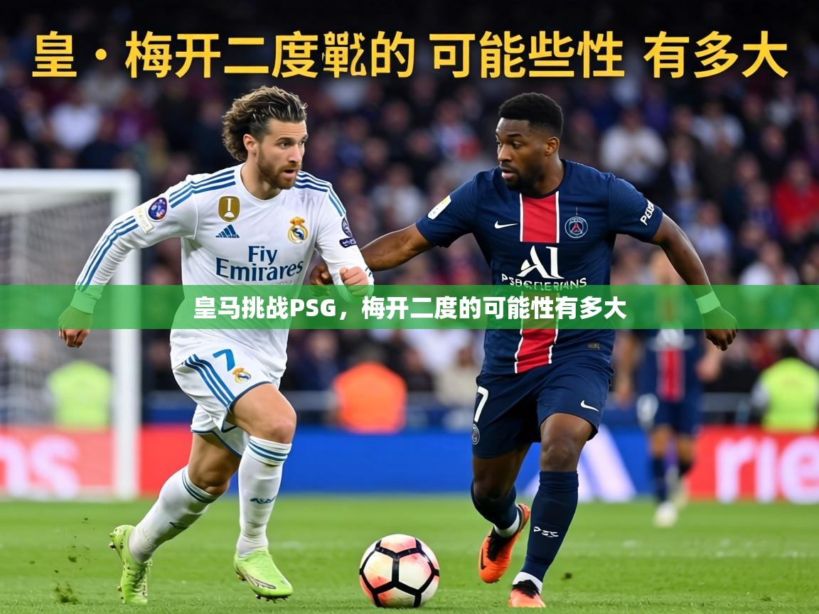 皇马挑战PSG，梅开二度的可能性有多大  第2张