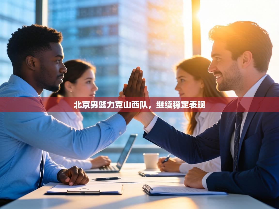 北京男篮力克山西队，继续稳定表现  第2张