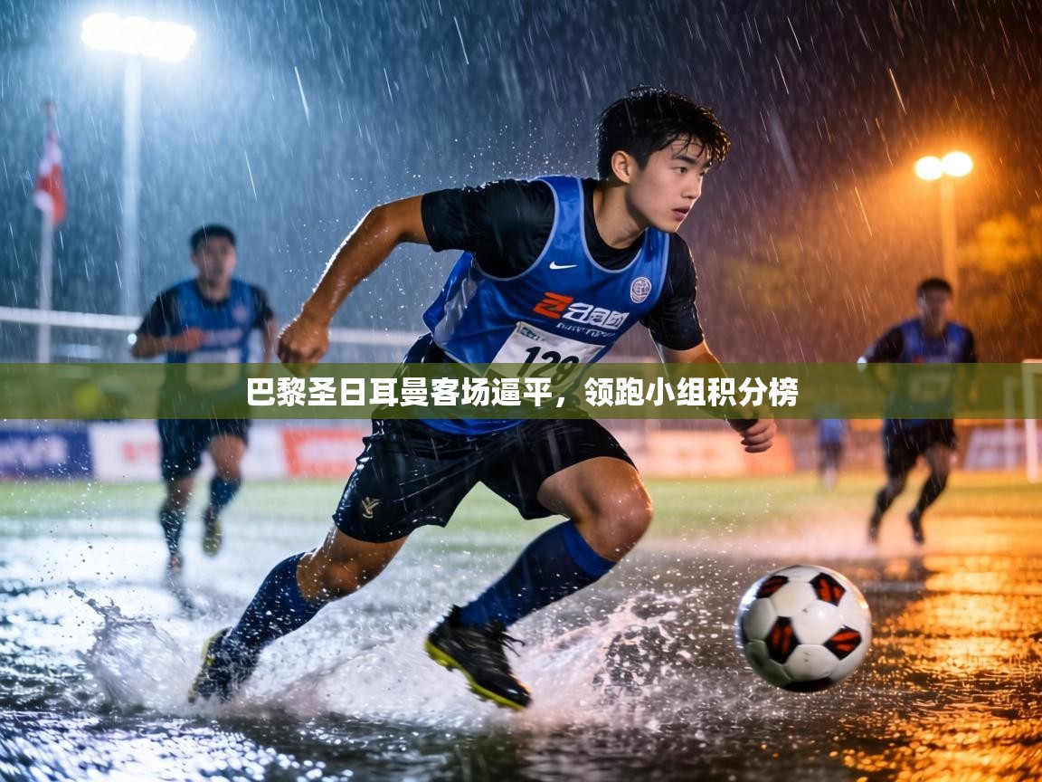 巴黎圣日耳曼客场逼平，领跑小组积分榜