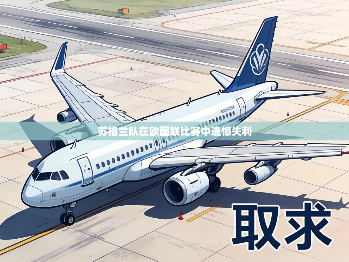 苏格兰队在欧国联比赛中遗憾失利  第2张