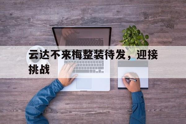 云达不来梅整装待发，迎接挑战的简单介绍