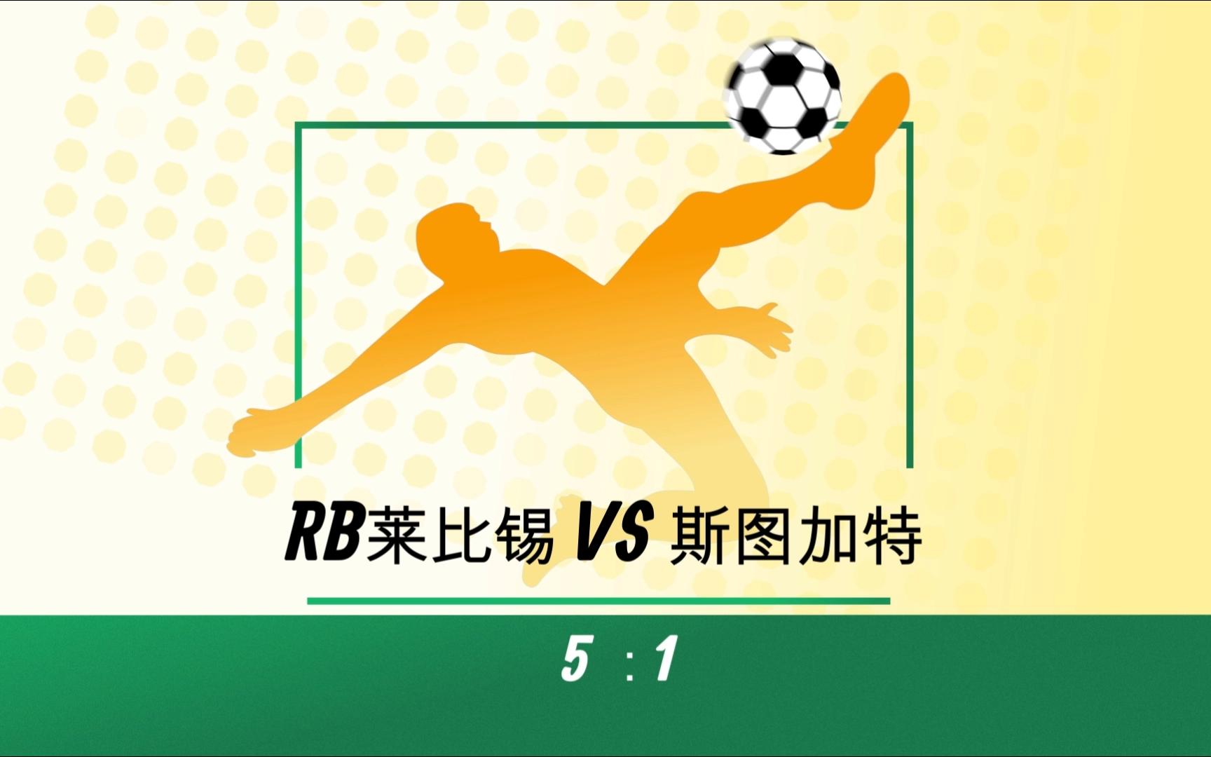 关于RB莱比锡遭遇挑战，成功逆转比赛取得胜利的信息